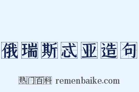 俄瑞斯忒亚造句是什么意思的图片